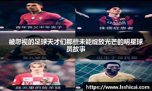 被忽视的足球天才们那些未能绽放光芒的明星球员故事