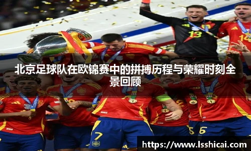 北京足球队在欧锦赛中的拼搏历程与荣耀时刻全景回顾