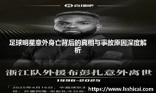 足球明星意外身亡背后的真相与事故原因深度解析